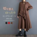 ワンピース ロングワンピース レディース シャツワンピース 無地 春 夏 秋 長袖 ロング丈 大きいサイズ 春物 ワンピース お洒落 きれいめ 体型カバー 着痩...