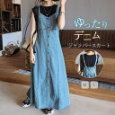 ジャンパースカート デニム サロペットスカート レディース 春 夏 秋 キャミワンピース 重ね着 デニム ゆったり キャミワンピ ジャンスカ ロングワンピース ...
