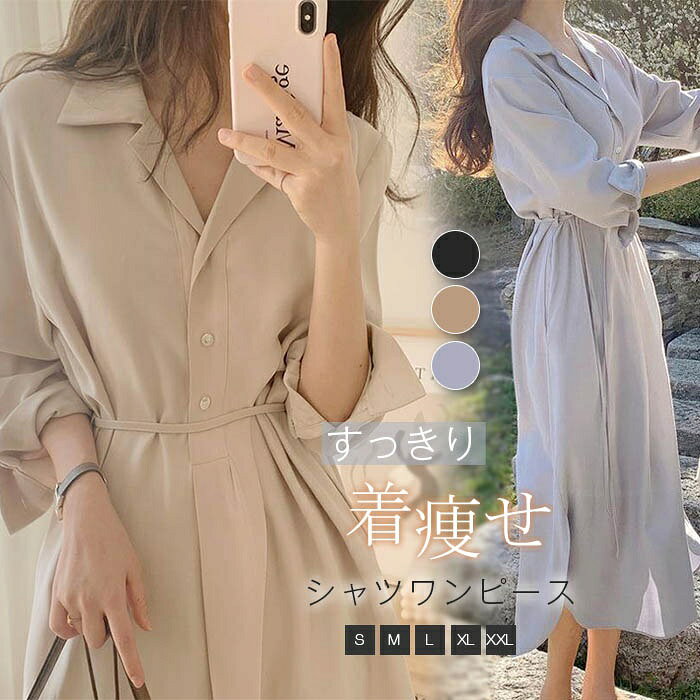 Rakuten - シャツワンピース ワンピース レディース 長袖 折り襟 春 秋 ロングワンピース シンプル シャツワンピ 爽やか 通勤 ゆるシルエット 体型カバー ロング丈 ロングシャツ オフィス 無地 きれいめ すっきり 大人 ビジネス カジュアル 柔らかい 送料無料 20代 30代 40代 50代