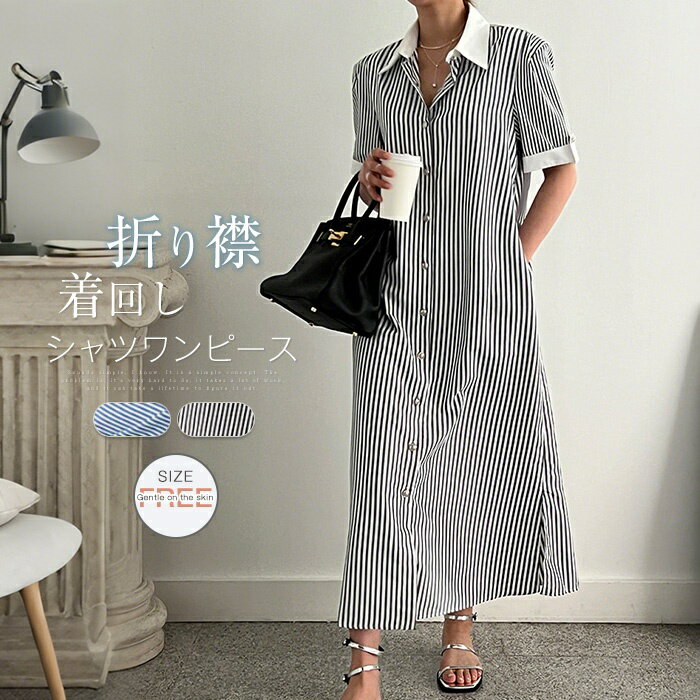 乐天商城 - シャツワンピース ワンピース レディース 半袖 春 夏 ストライプ ロングワンピース マキシワンピース Aライン 前開き 折り襟 爽やか ワンピ 体型カバー ゆったり きれいめ カジュアル オフィス ラップ ワンピース 通勤 大人 プレゼント 送料無料 20代 30代 40代 50代