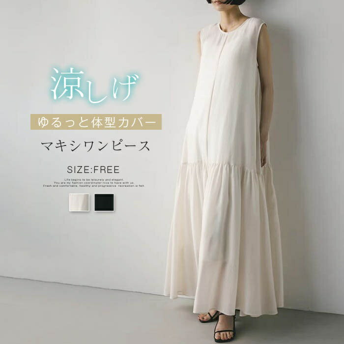 ワンピース ロングワンピース マキシワンピース レディース 夏 フレアワンピース ノースリーブ シンプル Aライン フレア 体型カバー ロング丈 マキシ丈 ゆるシルエット 無地 春 夏 カジュアル 海辺 やや透け感 シンプル 通勤 母 プレゼント 送料無料 30代 40代 50代
