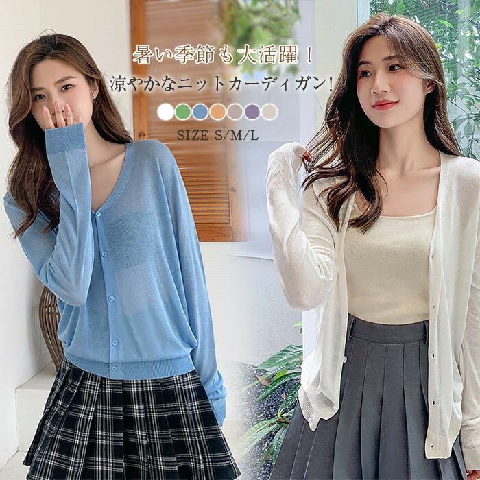 【長期不在・住所不明の返送につきまして】 発送しました商品が、長期不在・宛先不明・受取拒否など、その他いかなる理由により、ご注文のお荷物が弊社に返送された場合、 弊社が負担した往復送料及び手数料（一律2,200円）をご請求させて頂きますので、何卒ご注意くださいませ。 【沖縄、離島への発送】 沖縄、離島地域は追加送料がかかります。予めご了承くださいませ。 【納品書・領収書について】 弊社では業務のペーパーレス化の推進のため、明細書及び納品書を発行しておりません。 商品の明細は、Eメールにてお知らせしていますので、ご確認ください。 納品書・領収書が必要な場合は、お手数とは思いますが、ご注文後当店までご連絡下さいますようお願い申し上げます。商品名 cd-dh-051 カラー (写真参照) ※ モニターの発色の具合により実際の商品と色が異なる場合がございます。 サイズ（CM） S： 着丈57　バスト96　肩幅40　袖丈60 M： 着丈58　バスト98　肩幅41　袖丈61 L ： 着丈59　バスト100　肩幅42　袖丈62 ※サイズは人の手によって測っているため、1-3cmの誤差がある場合がございます。予めご了承下さいませ。 素材 ポリエステル 生地の厚さ 薄手 生産国 中国 キーワード カーディガン 夏 羽織 羽織り レディース カーディガン 薄手 カーディガン uv 紫外線対策 ゆったり カーディガン UVカーディガン トップス 春夏 重ね着 長袖 通勤 エアコン はおり 着回し 重ね着 涼しい 50代 30代 40代 冷房対策 透け感 シンプル はおり 無地 送料無料