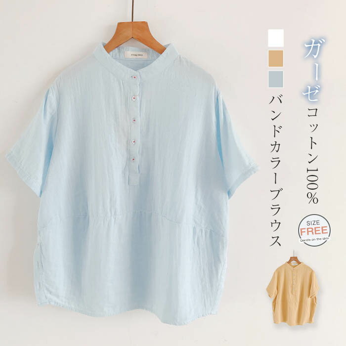 ガーゼ シャツ レディース 2重ガーゼ シャツブラウス 半袖 トップス 春 夏 ガーゼシャツ プルオーバー バンドカラー 柔らかい 柔軟 大人 カジュアル ナチュラル ダブルガーゼ 体型カバー ゆったり 綿100% 無地 通勤 ガーゼコットン 30代 50代 40代 黄色 白 緑 ブルー