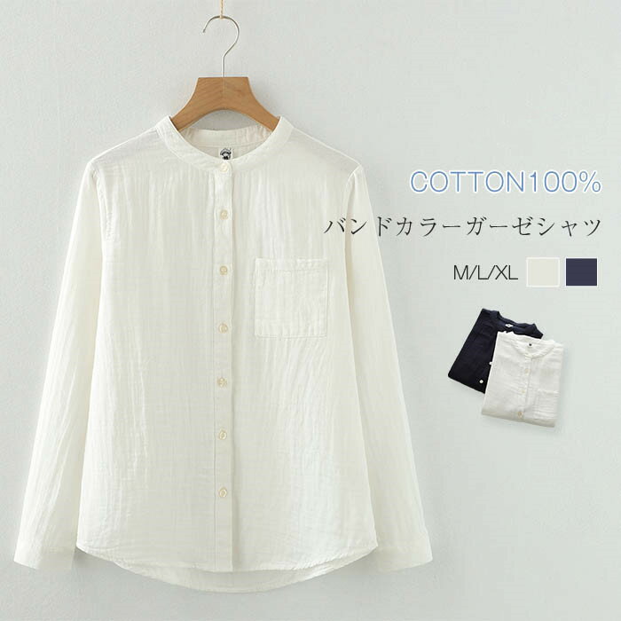 綿100% ガーゼシャツ シャツブラウス レディース 春 夏 羽織り ガーゼシャツ シャツ ブラウス 長袖 トップス 羽織り 秋 カジュアル 無地 バンドカラー 大きいサイズ 体型カバー 柔軟 通勤 秋 冬 シンプル 着回し ガーゼコットン シンプル 30代 50代 40代 綿 白 ホワイト