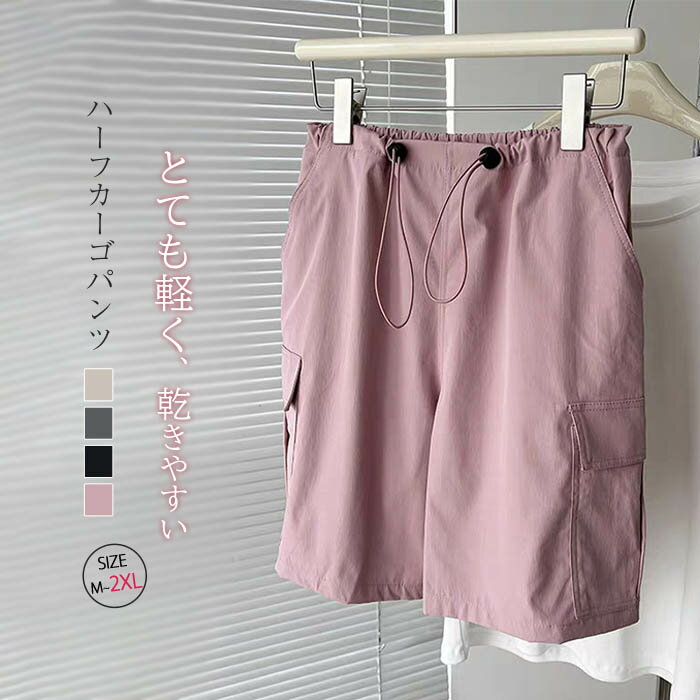 カーゴパンツ ハーフ レディース ハーフパンツ レディース 夏 ボトムス ショートパンツ ワイドパンツ ショーツ 速乾 カーゴ パンツ 半ズボン スカンツ スカーチョ 薄手 軽い カジュアル 無地 通勤 ファッション お洒落 ポケット 新作 大きいサイズ グレー 黒 ピンク