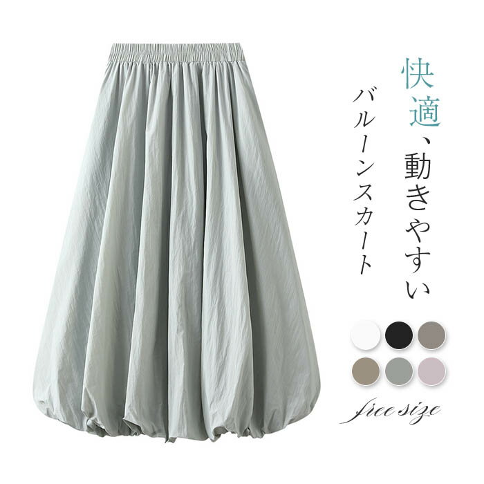 乐天商城 - バルーンスカート ロング レディース スカート ロング きれいめ 春 夏 秋 冬 バルーン スカート ランタン スカート 大きいサイズ フレアスカート 春秋 aライン ウエストゴム 大人 可愛い ボトムス カジュアル 無地 体型カバー 通勤 オフィス ブラック 黒 白 グレー