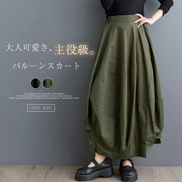 アシンメトリー バルーンスカート ロング レディース スカート ロング きれいめ 春 秋 冬 バルーン スカート ランタン スカート おしゃれ ファッション お洒落 春秋 aライン 大人 可愛い ボトムス カジュアル 無地 体型カバー モード 通勤 オフィス ブラック 黒 カーキ