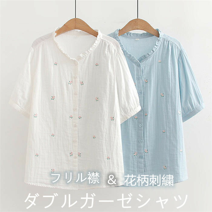 乐天商城 - フリル襟 ガーゼ シャツ 夏 レディース 花柄 刺繍 半袖 ガーゼシャツ ダブルガーゼ レディースシャツ トップス 体型カバー ガーゼブラウス ナチュラル シャツブラウス フリル カジュアル 通勤 オフィス シンプル 涼しい 大人 綿100% コットン 白 ホワイト ブルー