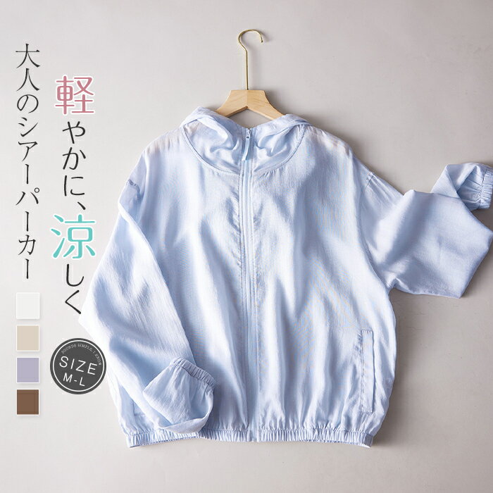 パーカー レディース 薄手 夏 ゆる UVカット 紫外線対策 冷房対策 前開き ジップ ファスナー 日焼け止め ジップアップパーカー 大きいサイズ リゾート トップス シアーパーカー 羽織り 海 ゆったり スタンドフード 長袖 軽い 透け感 上着 重ね着 暑い日 通勤 オフィス 白