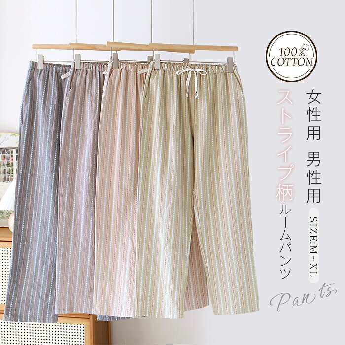 ルームウェア パンツ レディース メンズ カップル 綿100% ルームパンツ パジャマ ロングパンツ 春 夏 秋 ストライプ 部屋着 寝間着 寝巻き ルーム パンツ パジャマ イージーパンツ 快適 大きいサイズ 総柄 柄 コットン ウエストゴム ポケット 柔らかい 柔軟 送料無料