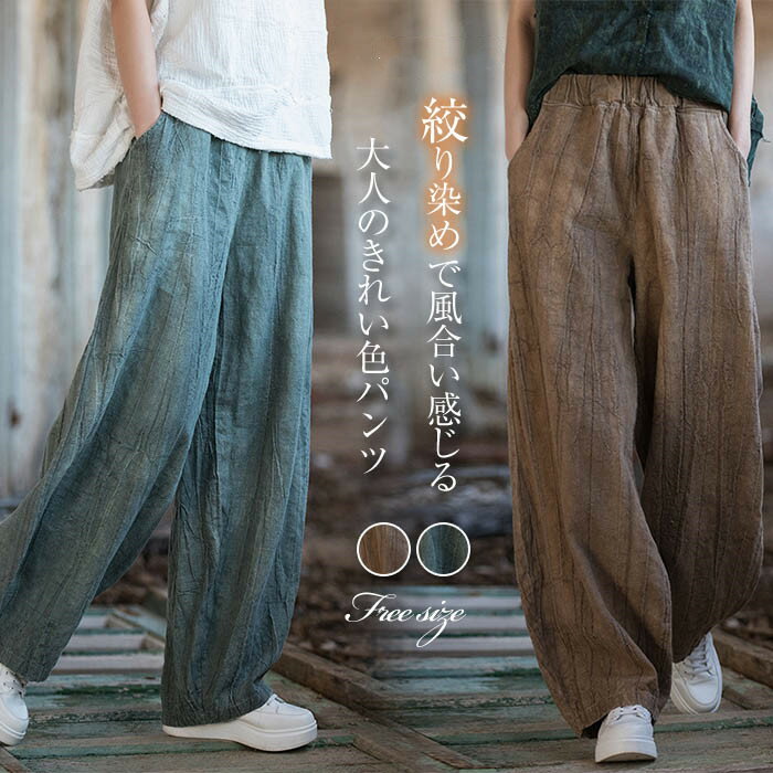 絞り染めリネンパンツレディースサー...