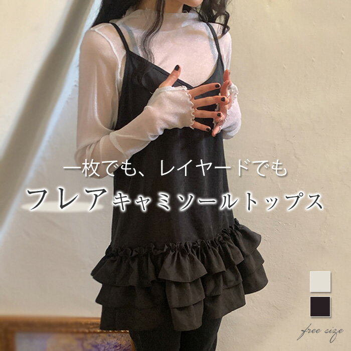 裾フリル キャミソール レディース フリル チュニック 重ね着 レイヤード キャミソール トップス ノースリーブ インナー 下着 キャミ Vネック カジュアル 着回し 春 夏 秋 冬 オールシーズン 定番 無地 シンプル 大人 可愛い 送料無料 黒 白 ブラック ホワイト
