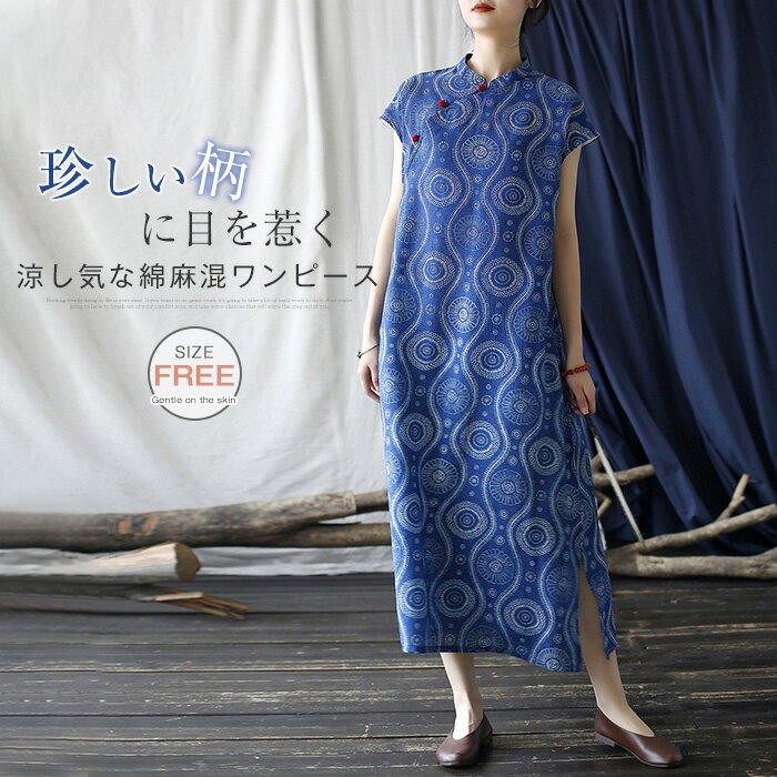 乐天商城 - 綿麻 ワンピース 春夏 ロング ノースリーブ フレンチスリーブ レディース 涼しい チャイナドレス ロングワンピース チャイナ ワンピース 柄ワンピース ロング フレア スリット バンドカラー コットン 総柄 春 夏 おしゃれ aライン レトロ 上質 上品 フェミニン きれいめ