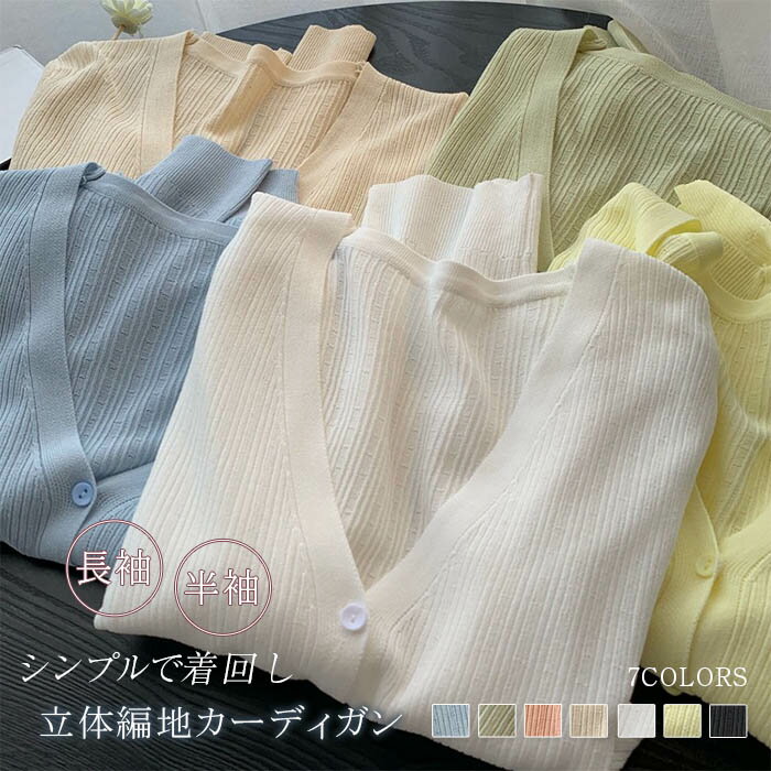 カーディガン 夏 羽織 羽織り レディース 半袖 長袖 リブニット vネック カーディガン 薄手 カーディガン エアコン uv 紫外線対策 ニットカーディガン UVカーディガン ニット トップス ショート丈 春 重ね着 通勤 オフィス 着回し シンプル 大人 冷房対策 送料無料 白 黒