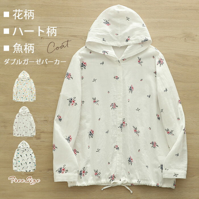 乐天商城 - パーカー ガーゼ レディース 花柄 ハート柄 魚柄 長袖 夏 ダブルガーゼ パーカー ボタン ガーゼパーカー ガーゼカーディガン 前開き フード トップス ジャケット カジュアル ナチュラル 通勤 体型カバー ゆったり 総柄 綿100% シンプル 秋 UV 冷房 エアコン 紫外線対策