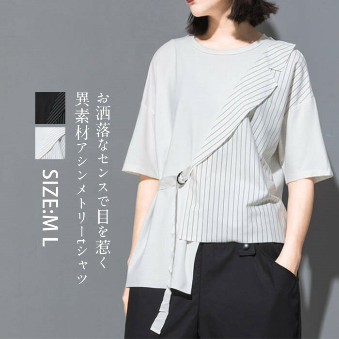 乐天商城 - 異素材tシャツ カットソー 半袖 レディース 春 夏 tシャツ レディース 半袖 大きいサイズ 切り替え tシャツ レディース シンプル ゆったり トップス プルオーバー アシメトリ 無地 ストライプ tシャツ 個性的 クルーネック 黒 ブラック 白 ホワイト 20代 30代