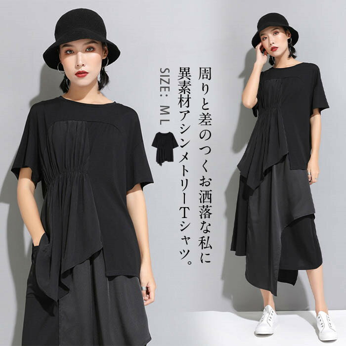 Rakuten - 異素材tシャツ カットソー 半袖 レディース 春 夏 tシャツ レディース 半袖 大きいサイズ 切り替え tシャツ レディース シンプル トップス プルオーバー ギャザー 無地 tシャツ 個性的 アシンメトリー クルーネック 黒 ブラック 異素材 20代 30代 40代