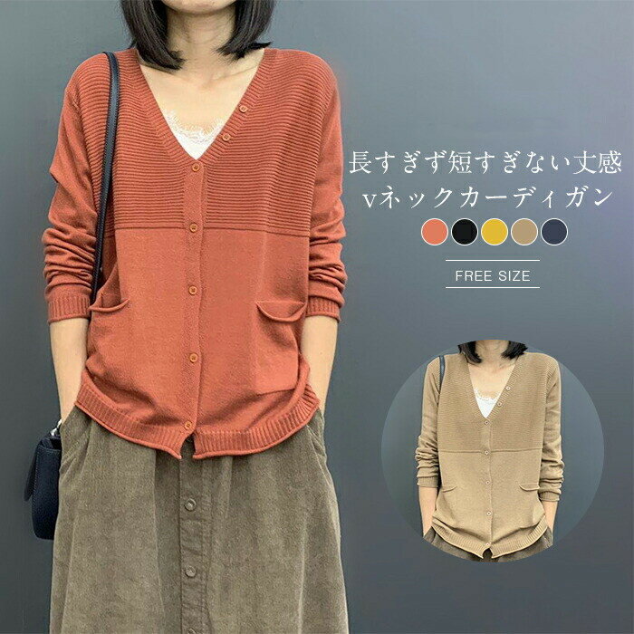 Rakuten - カーディガン レディース 春 秋 ニットカーディガン vネック リブニットカーディガン ニット カーディガン レディース トップス カーディガン 羽織 長袖 通勤 オフィス エアコン 冷房対策 はおり 着痩せ 上品 きれいめ 無地 50代 30代 40代 新作 黒 ブラック 送料無料