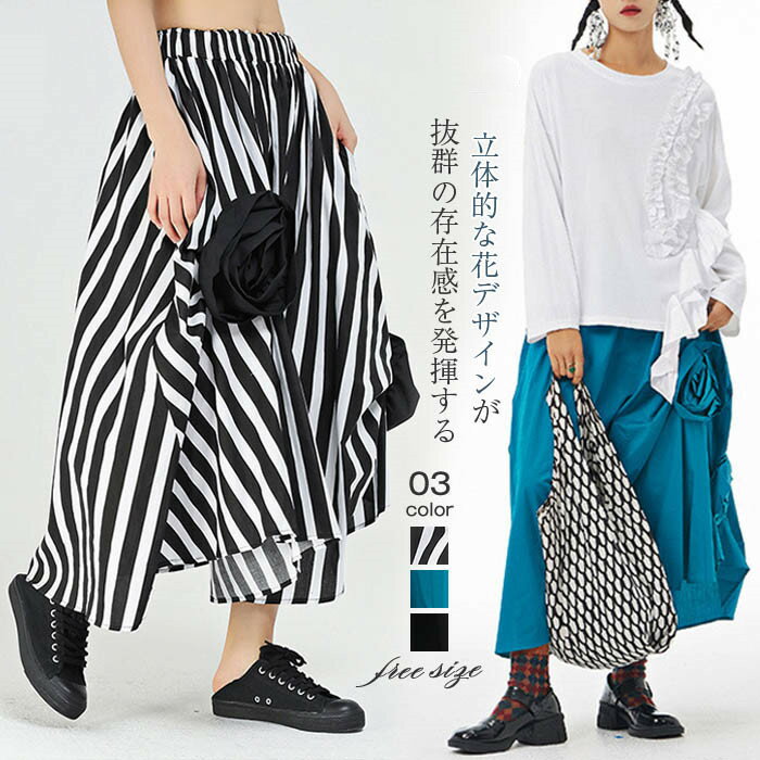 アシンメトリー スカート レディース ナチュラル 大人 個性的 立体花 スカート 春 ロング スカート ロングスカート 定番 ウエストゴム ..