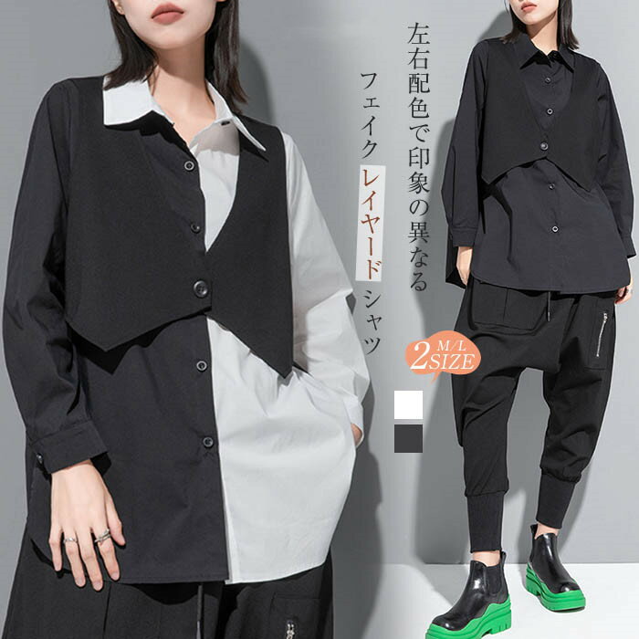 Rakuten - フェイクレイヤード シャツ レディース 配色 トップス ロングシャツ 春 秋 冬 デザイン 長袖 アシンメトリー 無地 個性的 ファッション ゆったり 大きいサイズ ビッグシルエット オーバーサイズ ゆる 通勤 オフィス 体型カバー おしゃれ 30代 40代 50代 黒 白 ブラック