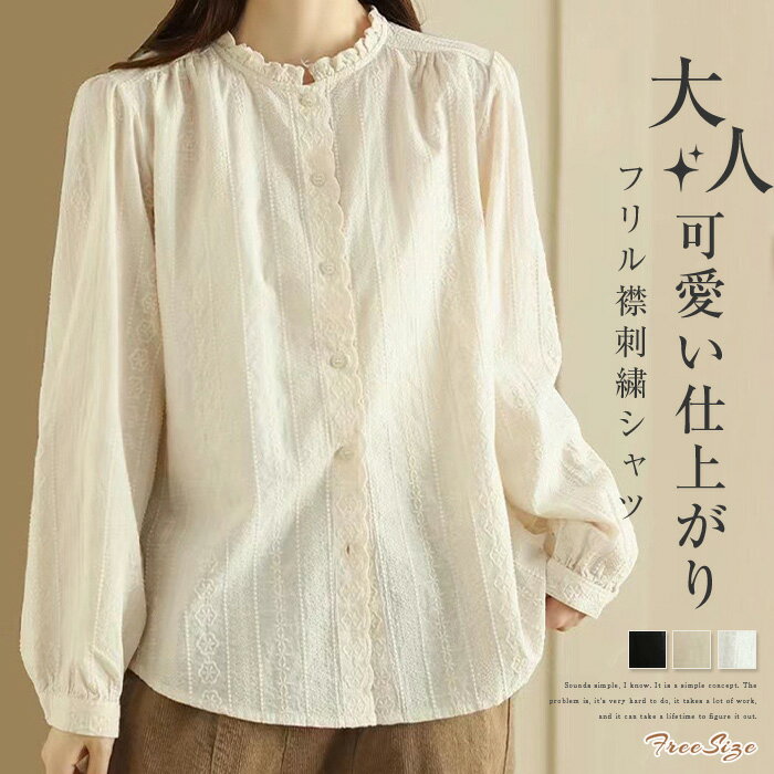 乐天商城 - フリル 襟 シャツ ブラウス 長袖 立ち襟 花柄 刺繍 シャツブラウス レディース トップス 春 秋 冬 フォーマル 大人 可愛い スタンドカラー おしゃれ きれいめ カジュアル ゆったり 重ね着 体型カバー オフィス OL 通勤 仕事 着回し ベージュ 白 ホワイト 黒 ブラック