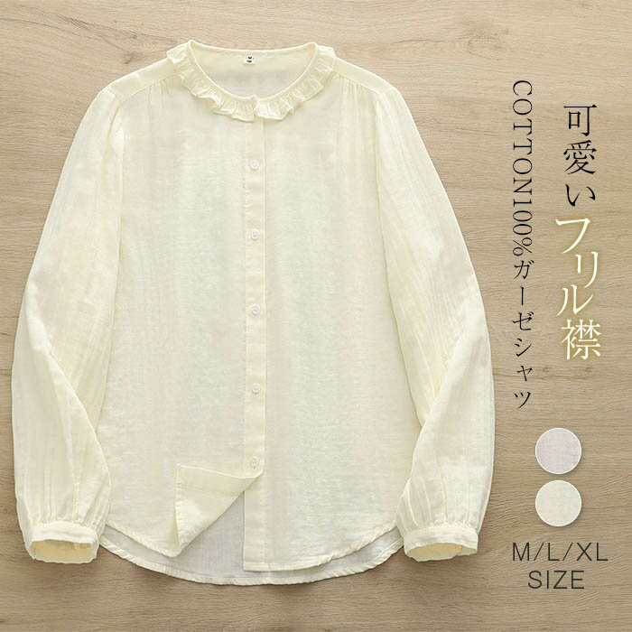 乐天商城 - ガーゼシャツ フリル 襟 シャツ ブラウス 綿100％ レディース ガーゼブラウス 長袖 レディースシャツ トップス ガーゼ シャツ ダブルガーゼ 2重ガーゼ カジュアル ナチュラル シャツブラウス 羽織り 体型カバー ゆったり 通勤 オフィス 無地 春 秋 大人 可愛い シンプル