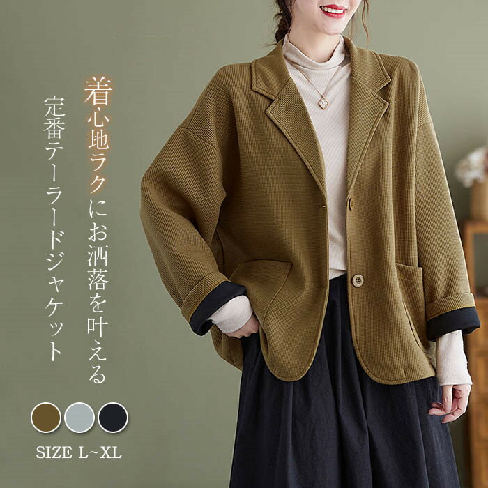 乐天商城 - ワッフル テーラードジャケット レディース 春 秋 冬 カジュアル ジャケット ナチュラル 黒 ブラック グレー 着回し 定番 体型カバー 長袖 ライトコート 上着 春服 大きいサイズ ゆったり 通勤 シンプル 万能 大人 シンプル リラックス 重ね着 送料無料 30代 40代 50代