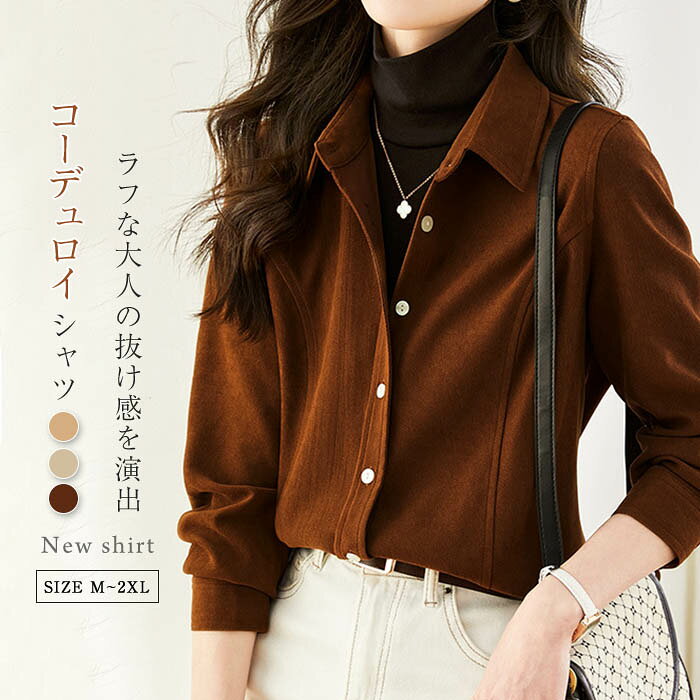 Long-Sleeved - コーデュロイ シャツ レディース 長袖 無地 秋 冬 春 コーデユロイシャツ シャツジャケット シャツコート ライトコート トップス 羽織り 長袖シャツ 大きいサイズ 上品 きれいめ カジュアル ナチュラル ゆったり 体型カバー 通勤 春秋 大人 厚手 重ね着 着回し 送料無料