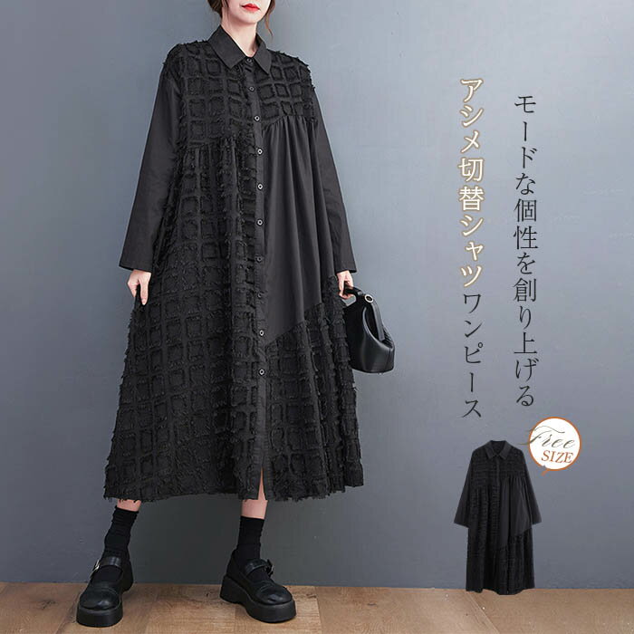シャツ ワンピース レディース 秋 冬 春 長袖 ロングワンピース フレアワンピース アシンメトリー 切り替え アシメ フレア aライン ロング 大きいサイズ ゆったり 体型カバー 通勤 春秋 秋冬 大人 おしゃれ ファッション 個性的 30代 40代 50代 送料無料 黒 ブラック