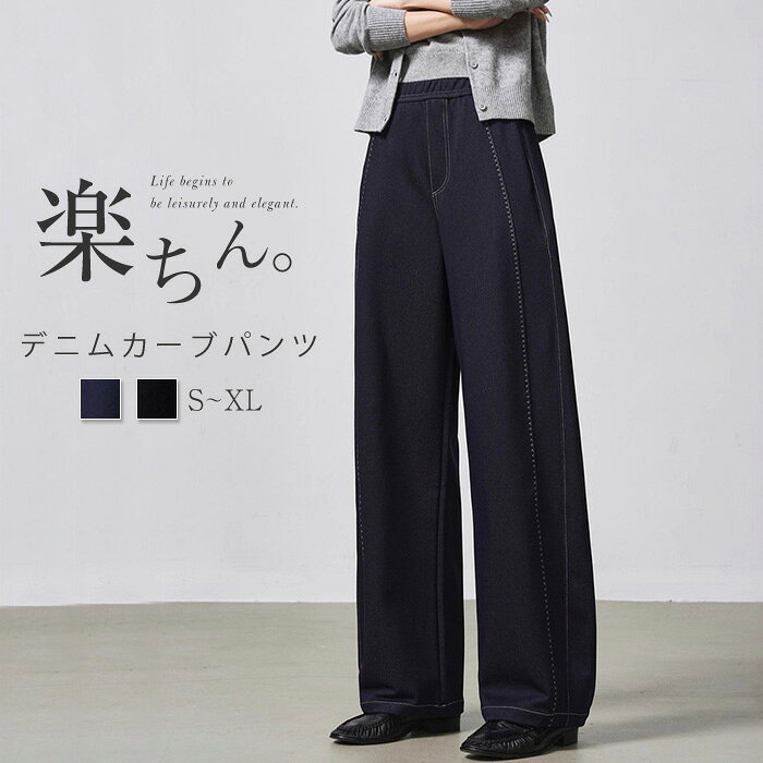 乐天商城 - デニムパンツ レディース パンツ カーブパンツ 秋 イージーパンツ ストレートパンツ ワイドパンツ ボトムス ウエストゴム デニム パンツ ロングパンツ ロング丈 春秋 リラックス 無地 シンプル 着回し ジーンズ ゆるパンツ ゆったり 体型カバー 着痩せ 美脚 送料無料