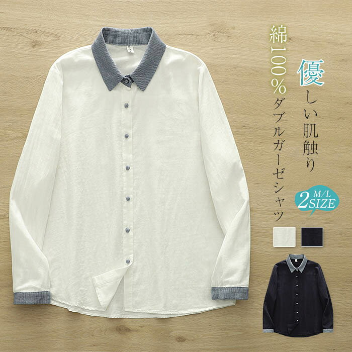 乐天商城 - ガーゼシャツ レディース 綿100% シャツブラウス 春秋 秋冬 ダブルガーゼ シャツ ブラウス 長袖 トップス カジュアル 無地 千鳥柄 襟 ガーゼブラウス 大人 可愛い ゆる 体型カバー 通勤 春 秋 冬 シンプル 2重ガーゼ 柔らかい 肌触り シンプル 白 ホワイト 紺色