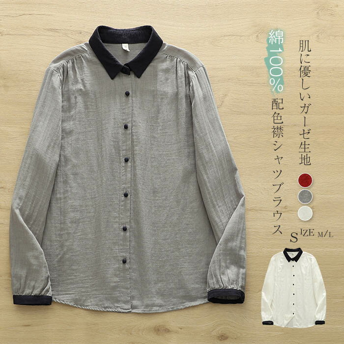 乐天商城 - ガーゼシャツ レディース 配色襟 綿100% シャツブラウス 春 秋 秋冬 ダブルガーゼ シャツ ブラウス 長袖 トップス カジュアル 無地 ガーゼブラウス 大人 ゆる 体型カバー 肩 ギャザー 通勤 春秋 シンプル 2重ガーゼ 柔らかい 肌触り シンプル 白 ホワイト グレー 赤