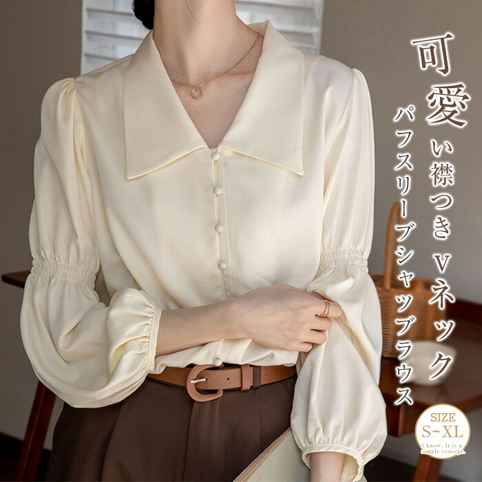 乐天商城 - シャツブラウス レディース 襟つき vネック シャツ ブラウス コーデ 春 秋 長袖 トップス 大人 可愛い フォーマル レディースブラウス 長袖シャツ パフスリーブ ギャザー シンプル 体型カバー 通勤 オフィス ビジネス 大きいサイズ フェミニン 無地 ベージュ 送料無料