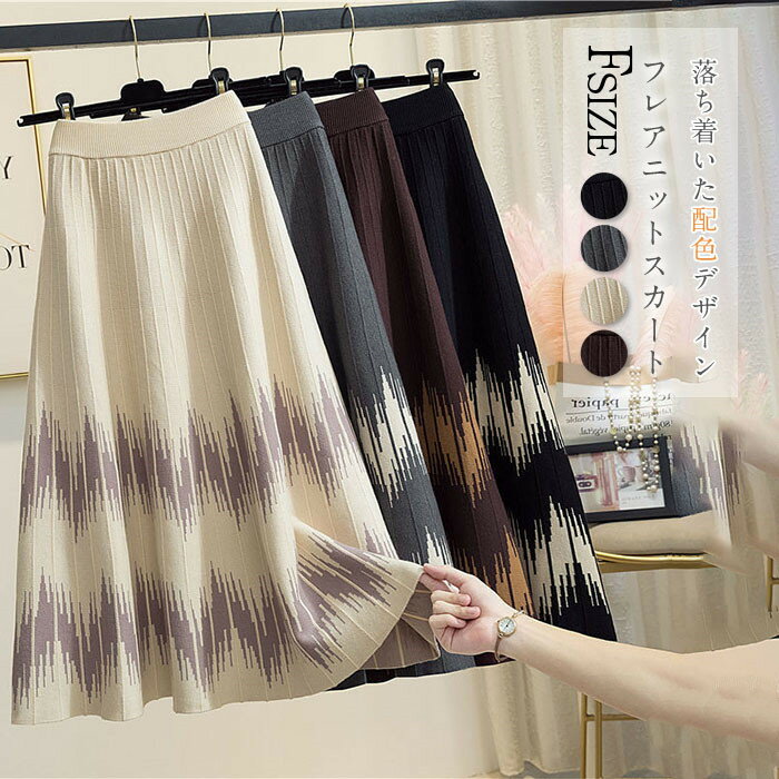 送料無料配色フレアスカートニットス...