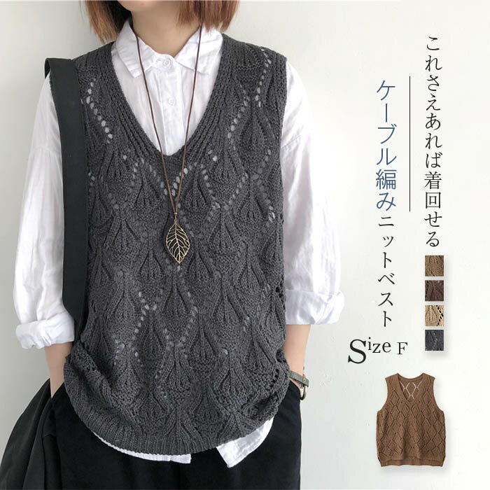 Rakuten - ニット ベスト レディース 秋冬 ケーブル編み プルオーバー サマー ベスト 秋 冬 春 ニットベスト おしゃれ 着回し トップス 体型カバー ノースリーブ シンプル カジュアル ナチュラル レイヤード 重ね着 定番 vネック 大人可愛い 30代 40代 50代 グレー 送料無料