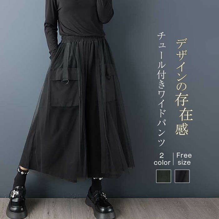 ワイドパンツ レディース モード系 レイヤード ボトムス チュール 異素材 ガウチョパンツ ロング丈 春 秋 冬フレアパンツ 体型カバー 無地 リラックス ワイド 着痩せ 美脚 通勤 リボン ポケット付き 大人 おしゃれ チュールパンツ ウエストゴム 送料無料 黒 ブラック 緑