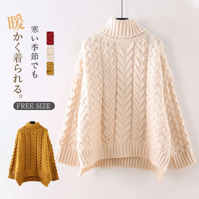 Turtleneck - ケーブル編み セーター レディース 秋冬 ニット セーター ニットセーター ハイネック タートルネック ニットトップス プルオーバー トップス 着回し 上品 秋 冬 春 通勤 体型カバー 長袖 大人 ゆったり ファッション 可愛い おしゃれ 韓国 20代 30代 40代 50代 送料無料