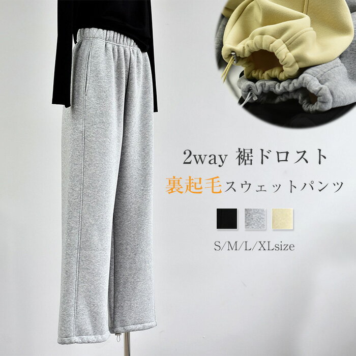 乐天商城 - 2way 裾ドロスト 裏起毛 スウェットパンツ レディース イージーパンツ 秋冬 春 スウェット パンツ 裏起毛パンツ ボトムス あったか ロング パンツ 厚手 暖かい 体型カバー ウエストゴム 無地 リラックス 着痩せ 美脚 通勤 カジュアル 着回し 定番 防寒 保温 送料無料
