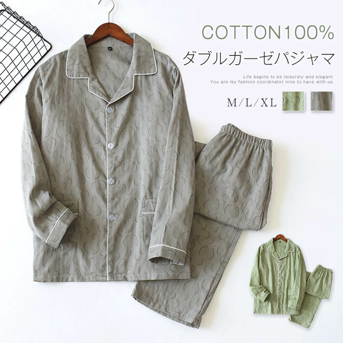 ダブルガーゼ パジャマ ルームウェア メンズ 長袖 部屋着 セットアップ 2点セット ガーゼ 綿100% コットン 大人 寝巻き ナイトウェア ゆったり 上下セット 春 秋 冬 ウエストゴム 上品 快適 前開き 大きいサイズ 大人 総柄 男性用 ガーゼ コットン100％ 送料無料