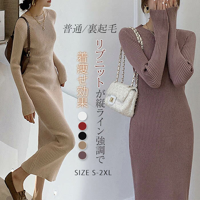 乐天商城 - ニットワンピース 冬 裏起毛 レディース タイトワンピース ロング 秋冬 クールネック ロングワンピース 長袖 ニットワンピー 無地 大人 カジュアル 通勤 オフィス 着痩せ 着回し 定番 フェミニン タイト 大きいサイズ リブニット シンプル 暖かい あったか 送料無料