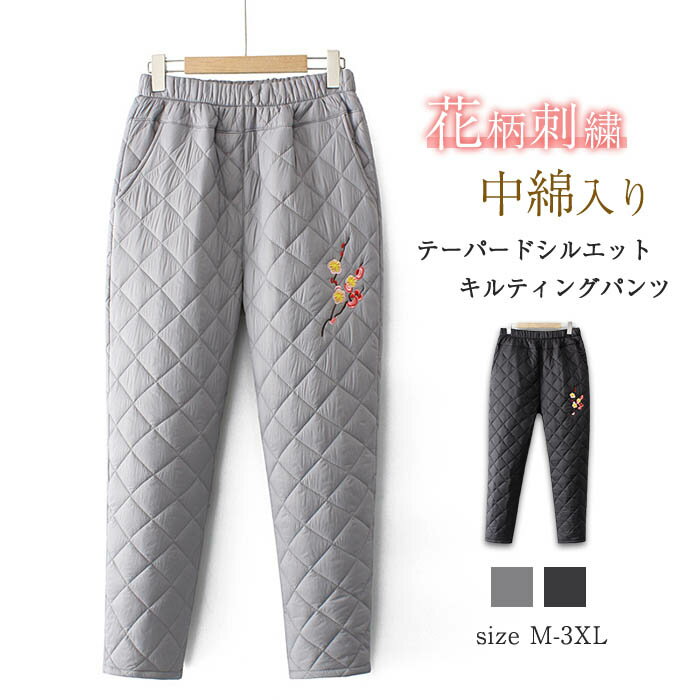 中綿 パンツ レディース 花柄 刺繍 キルティングパンツ 中綿パンツ 中綿入り ダウンパンツ 秋冬 テーパードパンツ ウエストゴム 防寒パ..
