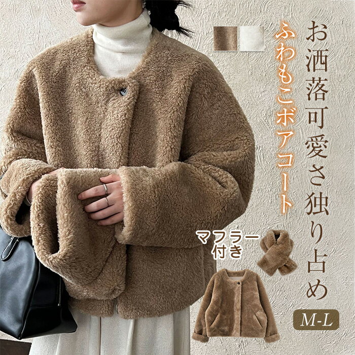 乐天商城 - マフラー付き ボア ブルゾン ボアジャケット ボアアウター ボアコート 秋 冬 レディース もこもこ ふわふわ ファーコート ノーカラー ジャケット 秋冬 大きいサイズ ジップアップ 長袖 厚手 防寒 保温 あったか カジュアル 羽織り 暖か おしゃれ 大人 きれいめ 送料無料