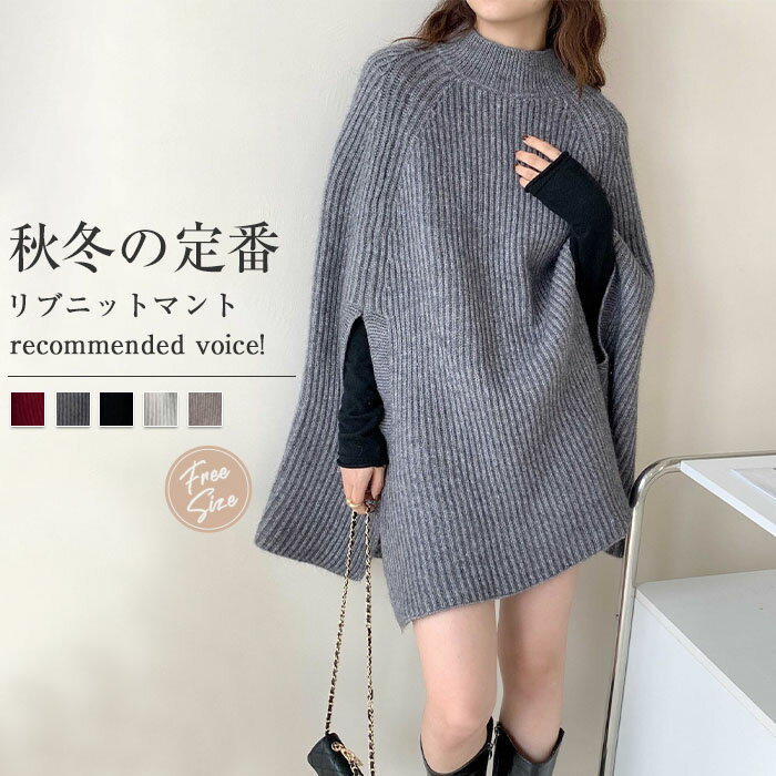 ニット マント コート レディース マント ケープ ポンチョ コート ケープコート リブニット 大人 ニットマント 冬 ハイネック きれいめ ニット セーター 暖かい 防寒 あたっか 暖か カジュアル フェミニン 大きいサイズ 体型カバー 着痩せ 黒 白 グレー 赤 送料無料