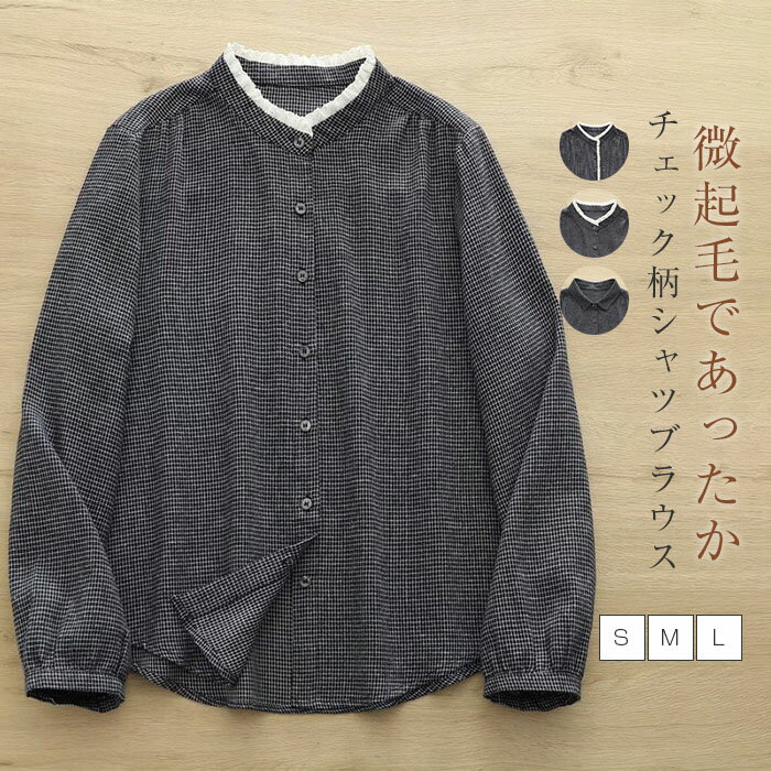 乐天商城 - チェック シャツ ブラウス レディース 微起毛 春 秋 冬 スタンドカラー 立ち襟 大人 可愛い レース襟 あったか 暖かい シャツブラウス 長袖 シンプル トップス 羽織り 重ね着 カジュアル ナチュラル 総柄 ゆったり 体型カバー 通勤 オフィス 秋冬 綿 コットン 送料無料