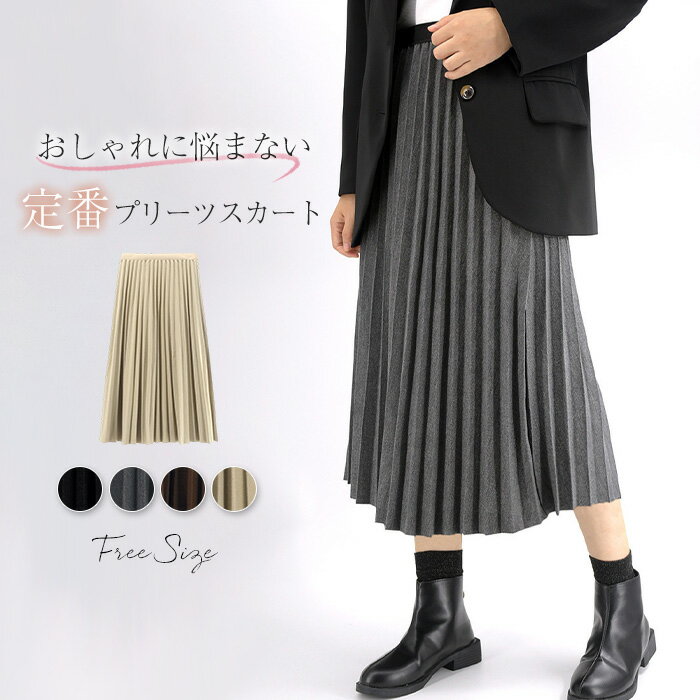 乐天商城 - プリーツスカート ロング 秋冬 フレアスカート ロングスカート 秋 冬 春 aライン スカート プリーツ スカート ミモレ丈 ボトムス 無地 体型カバー シンプル 着回し 着痩せ 美脚 通勤 オフィス ビジネス カジュアル 50代 30代 40代 黒 ブラック グレー ベージュ 送料無料