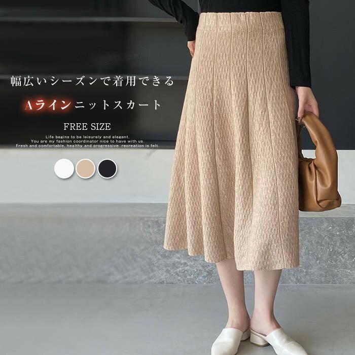 乐天商城 - ニット フレアスカート ニットスカート ロングスカート 秋冬 aライン ニットスカート aラインスカート ミモレ丈 秋 冬 春 ボトムス ウエストゴム 体型カバー 着回し 着痩せ 美脚 通勤 オフィス 上品 きれいめ カジュアル 50代 30代 40代 黒 ブラック 白 ホワイト