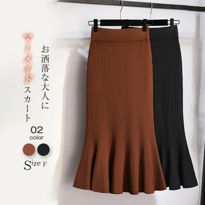 ニット マーメイド スカート ミモレ丈 秋冬 マーメイドスカート ニットスカート ベル スカート タイトスカート 無地 ロング 秋 冬 春 裾 フレア タイト スカート ボトムス フォーマル 体型カバー 着回し 美脚 通勤 オフィス 上品 きれいめ 50代 30代 40代 黒 ブラック