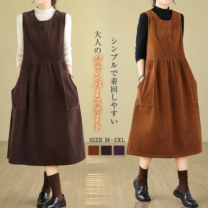 乐天商城 - コーデュロイ ジャンパースカート 秋 冬 ワンピース 秋冬 きれいめ ノースリーブ レディース ミモレ丈 aライン タンクトップワンピース 大人 大きいサイズ ジャンスカ オールインワン 通勤 オフィス 重ね着 レイヤード 40代 50 クールネック 切り替え 着痩せ ギャザー