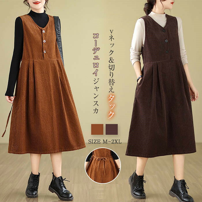 乐天商城 - コーデュロイ ジャンパースカート 秋 冬 ノースリーブ ワンピース 秋冬 きれいめ レディース ミモレ丈 aライン タンクトップワンピース 大人 大きいサイズ ジャンスカ ハイウエスト 通勤 オフィス 重ね着 レイヤード 40代 50 vネック 切り替え 着痩せ タック 送料無料