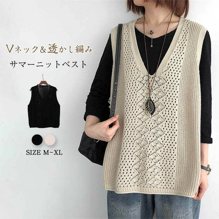 乐天商城 - ニット ベスト レディース コーデ 秋 冬 春 vネック 春秋 透かし編み ニットベスト サマー ベスト 着回し トップス 体型カバー ゆったり ノースリーブ シンプル カジュアル レイヤード 重ね着 定番 30代 40代 50代 黒 ブラック ベージュ 送料無料